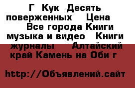 Г. Кук “Десять поверженных“ › Цена ­ 250 - Все города Книги, музыка и видео » Книги, журналы   . Алтайский край,Камень-на-Оби г.